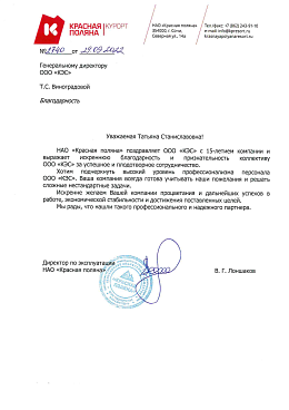“Компания всегда готова учитывать наши пожелания и решать сложные нестандартные задачи.”